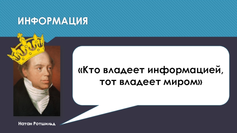 Кто владеет информацией тот владеет миром