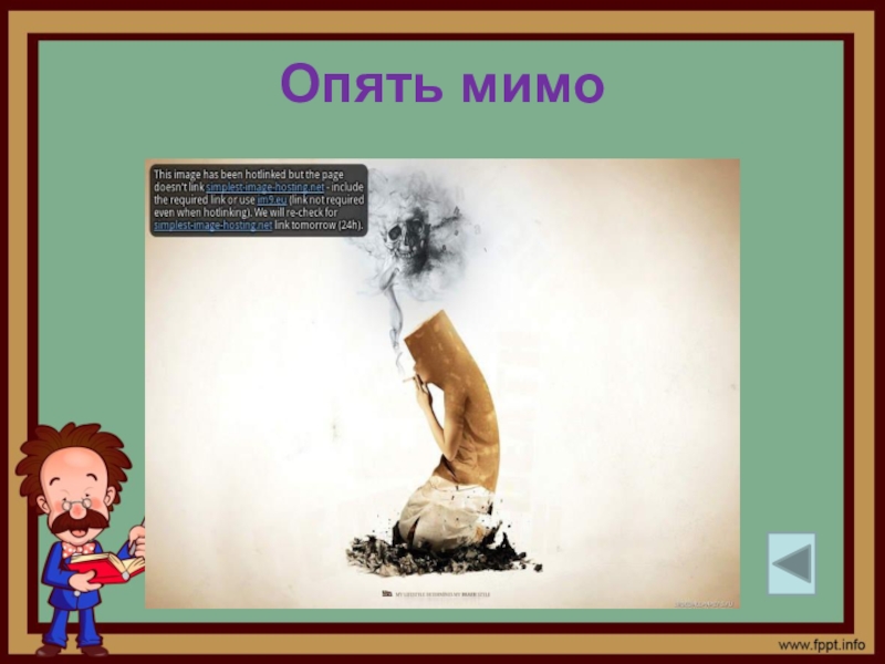 Мимо затем. Опять мимо. Мимо опять мимо. Опять мимо Мем. Опять мимо прикол.