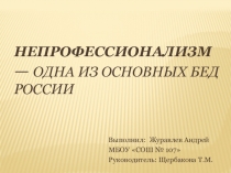 Презентация Непрофессионалы к исследовательской работе