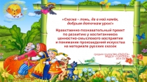 Презентация проекта Сказка -ложь, да в ней наек, добрым деточкам урок