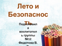 Проект в средней группе на тему Лето и безопасность