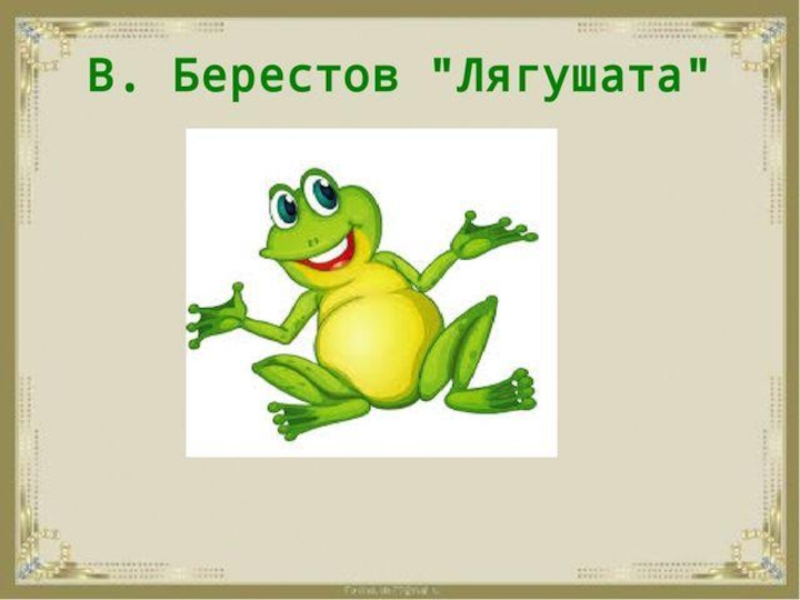 Презентация в берестов лягушата 1 класс школа россии