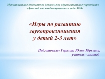 Презентация  Игры по развитию звукопроизношения у детей 2-3 лет