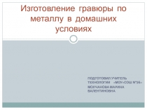 Презентация по технологии на тему Изготовление гравюры по металлу в домашних условиях