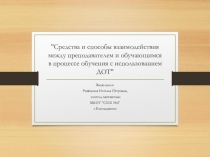 Средства и способы взаимодействия между преподавателем и обучающимся в процессе обучения с использованием ДОТ