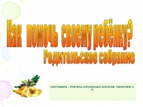 Презентация родительского собрания: Что делать?