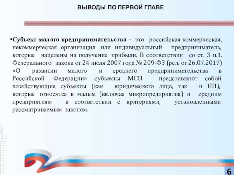 Правовое положение субъектов малого и среднего предпринимательства