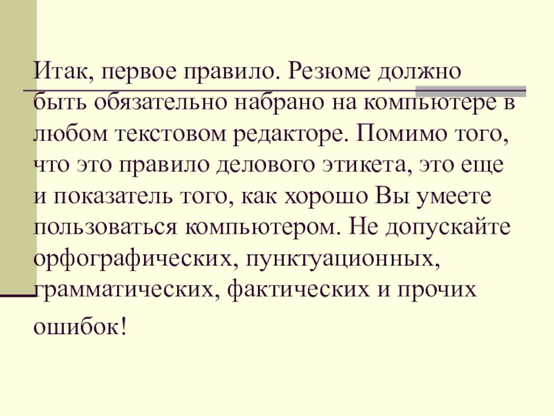 Итак, первое правило. Резюме должно быть обязательно набрано на компьютере в любом текстовом редакторе. Помимо того, что