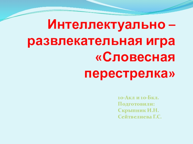 Презентация Презентация внеклассного мероприятия по русскому языку