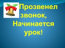 Презентация по математике на тему Деление с остатком