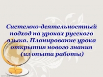 Системно-деятельностный подход на уроках русского языка