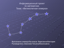Презентация информационного проекта на тему Магия числа (5 класс)