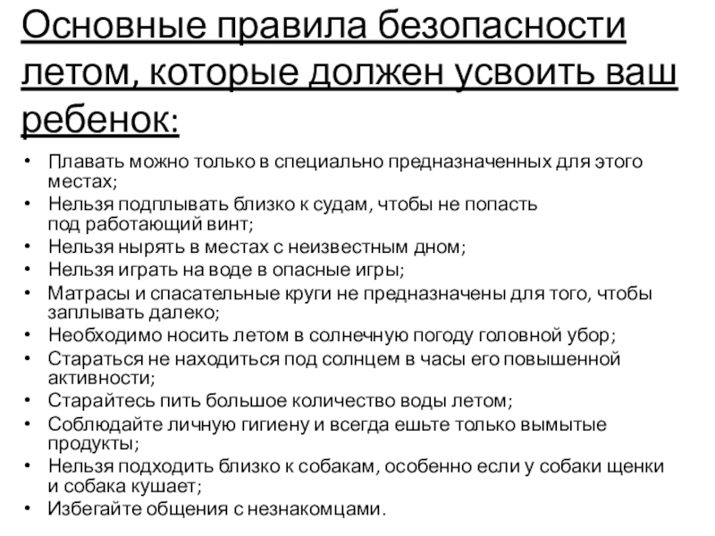 Презентация общешкольного родительского собрания безопасное лето