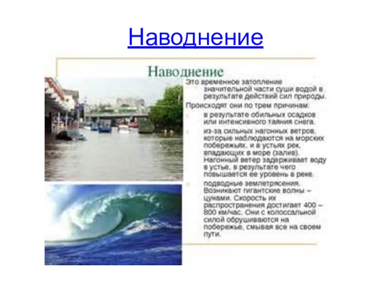 Временное затопление. Наводнение это временное затопление. Стихийные бедствия наводнение презентация. Временное затопление значительной части суши. Временное затопление суши водой в результате обильных осадков.