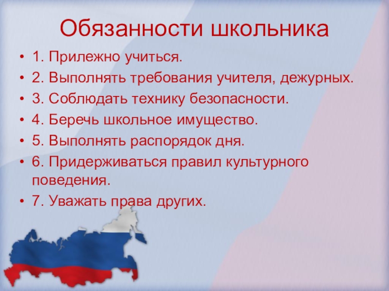 Права и обязанности школьника классный час презентация