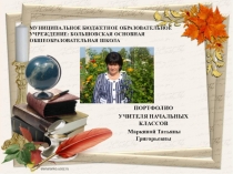 Презентация портфолио учителя начальных классов