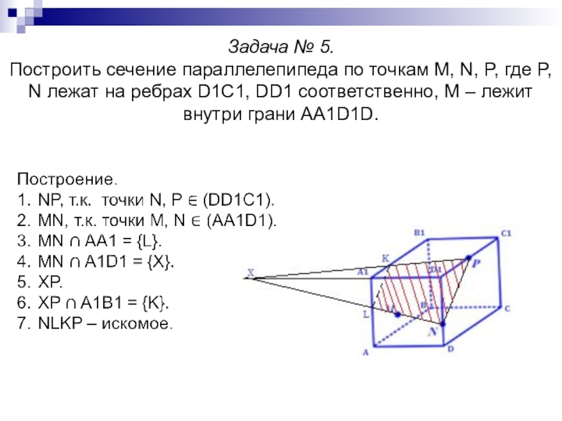 Сечение в прямоугольном параллелепипеде через 3 точки. Сечение параллелепипеда по трем точкам задания. Сечение параллелепипеда по трем точкам 10 класс. Построение сечений параллелепипеда 10 класс. Задачи на сечение параллелепипеда.