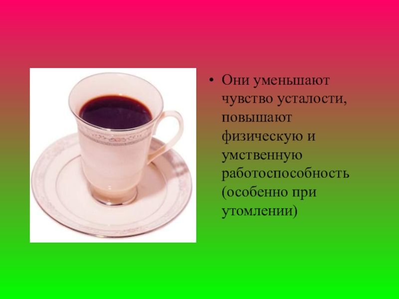 Первая из них уменьшает. Кофеин повышает умственную и физическую работоспособность. Здоровый образ жизни кофеин. Чашечка в организме человека. Исследование кофеин и Продолжительность жизни.