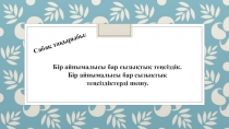 Бір айнымалысы бар сызықтық теңсіздіктерді шешу (6а) презентация