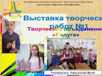 Интерактивная выставка творческих работ №1 по изодеятельности творческого объединения Радуга