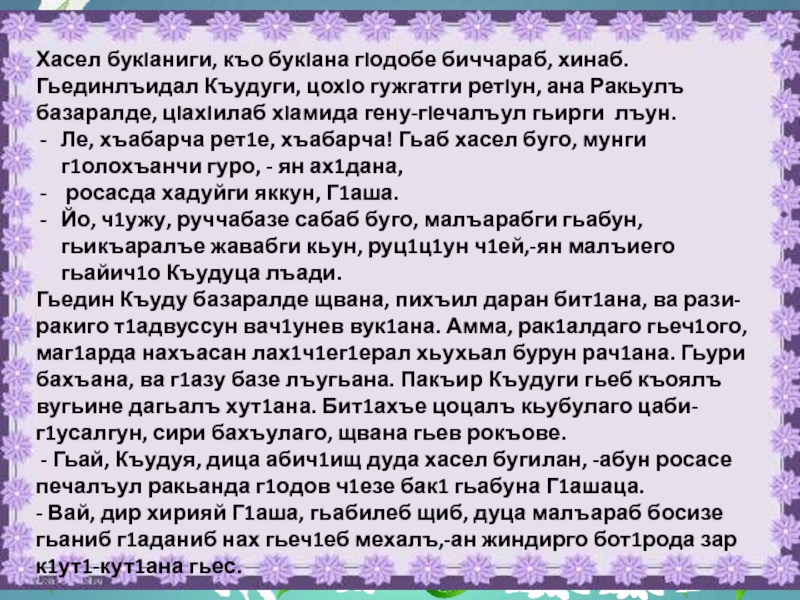 Родной язык 7. Сочинение их на аварском языке. Сочинение на тему зима на аварском языке. Сочинение про осень на аварском языке. Сочинение Хасел.