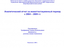 Презентция № 1 аналитического отчета за 2004 - 2009 гг.на тему  Развитие конструкторских способностей в изготовлении объёмно-пространственных композиций на уроках трудового обучения у учащихся начальных классов