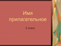 Презентация по русскому языку Имя существительное