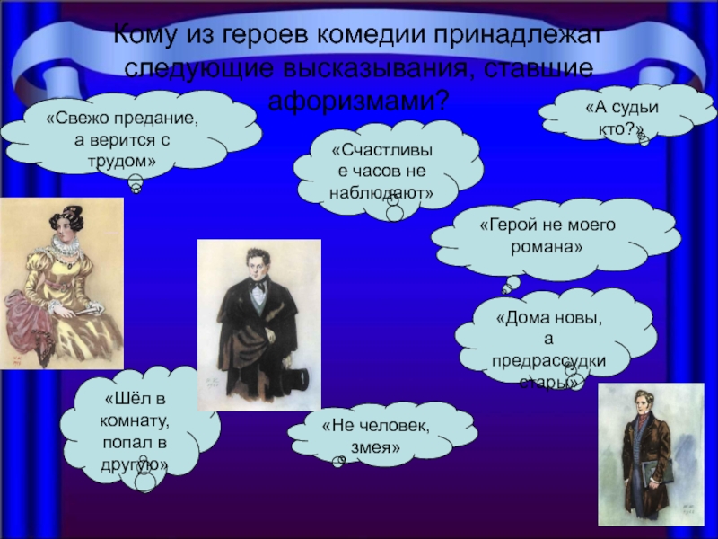 Кому принадлежит фраза. Афоризмы из комедии горе от ума. Крылатые фразы горе от ума. Крылатые выражения горе от ума. Крылатые выражения из комедии Грибоедова горе от ума.