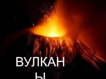 Презентация для 6 класса по географии Вулканы и дрейф материков