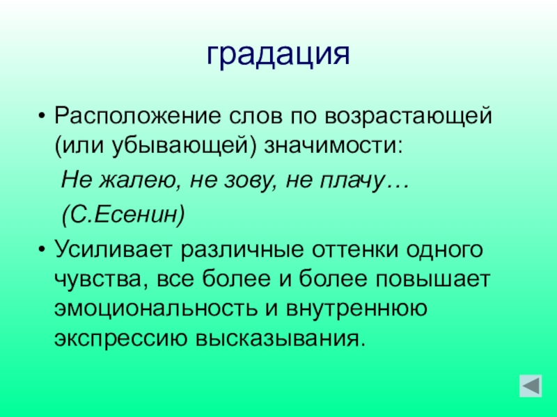 Располагающая это. Градация в тексте. Градация это расположение слов. Градация это простыми словами. Градация в литературе примеры.