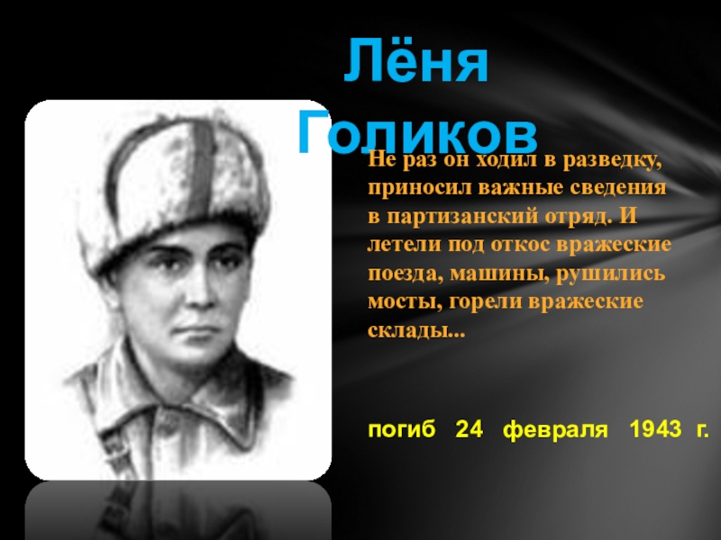 Лёня Голиковпогиб  24  февраля  1943 г.Не раз он ходил в разведку, приносил важные сведения