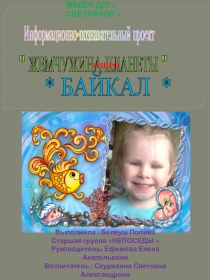 Информационно-познавательный проект Жемчужина планеты озеро Байкал