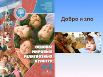 Презентация по ОМПК на тему Добро и зло. Понятие греха (4 класс)