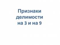 Признаки делимости на 3 и 9