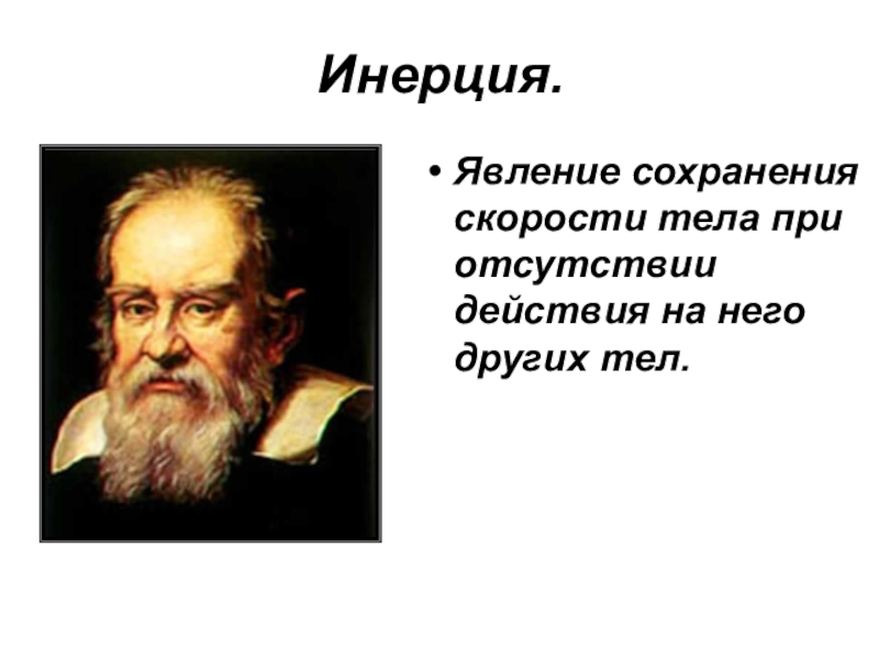 Презентация по физике 7 класс инерция