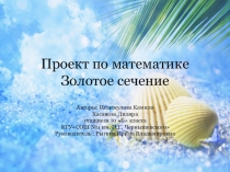 Презентация к проекту Золотое сечение