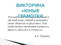 Предметная неделя по русскому языку Юные грамотеи 3 класс
