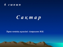 Презентация по истории Казахсана на тему Сақтар /5 класс/