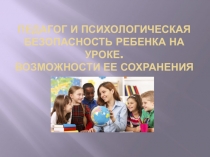 Презентация Психологическое благополучие ребенка на занятии