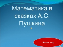 Математика в сказках А.С. Пушкина