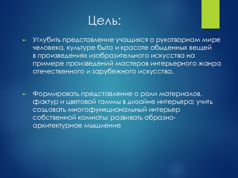 Углубленное представление. Красота цели. Углубить представление о сфере употребления.