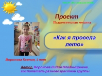 Презентация Как я провела лето