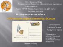 Презентация Почтовая марка - летопись былых времён