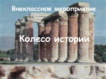 Внеклассное мероприятие Колесо истории