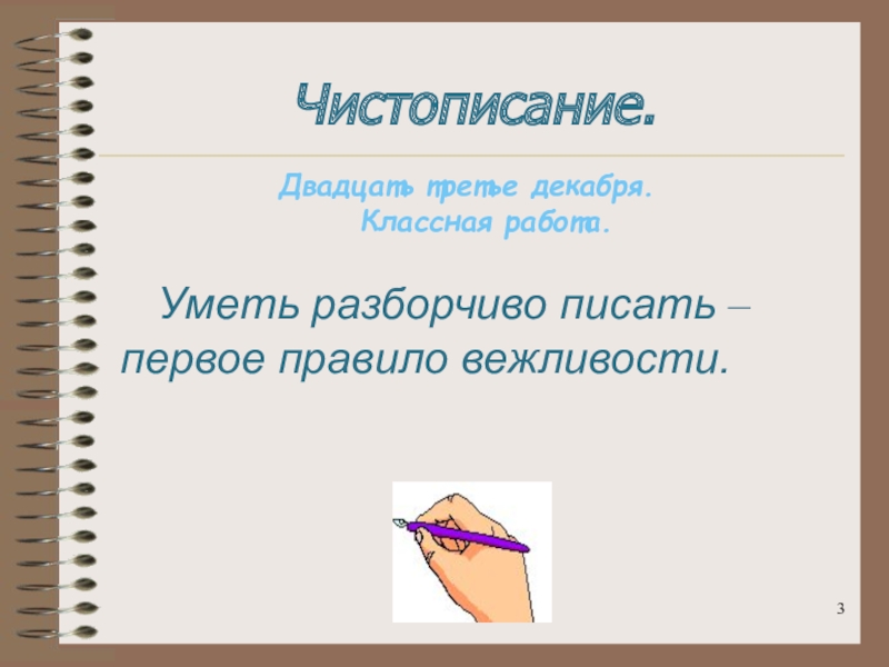 Как пишется двадцать третье. Уметь разборчиво писать первое правило вежливости. Как правильно писать двадцать третье декабря. Двадцать третье декабря классная работа. Двадцать третье или третие.