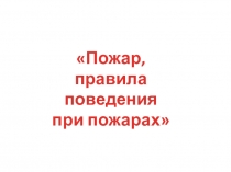 Презентация к уроку ОБЖ Пожары. Правила поведения при пожарах.