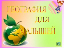 Презентация для дошкольников География для малышей