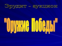 Презентация по уроку ОБЖ Оружие победы
