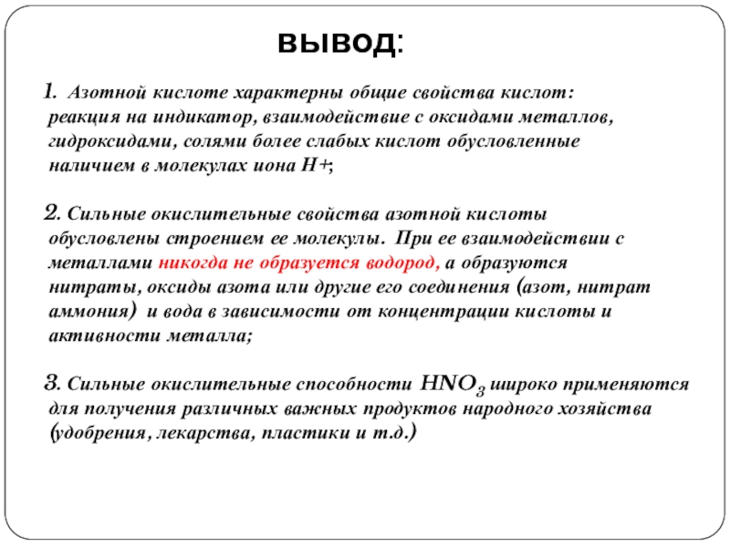 Кислоты вывод. Азотная кислота вывод. Выводы пр азотную кислоту. Вывод по свойствам азотной кислоты.