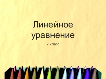 Презентация по алгебре на тему Линейное уравнение (7 класс)